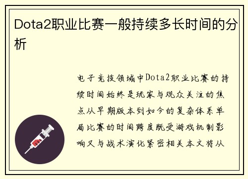 Dota2职业比赛一般持续多长时间的分析