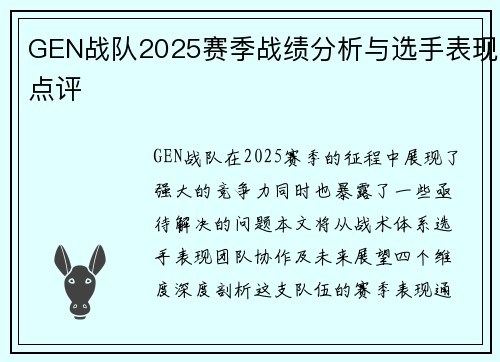 GEN战队2025赛季战绩分析与选手表现点评