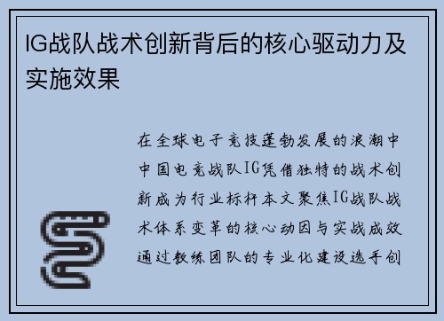 IG战队战术创新背后的核心驱动力及实施效果