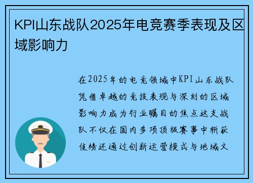 KPI山东战队2025年电竞赛季表现及区域影响力