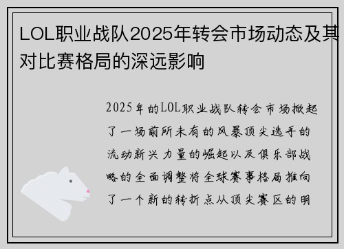 LOL职业战队2025年转会市场动态及其对比赛格局的深远影响