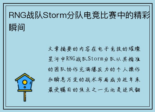 RNG战队Storm分队电竞比赛中的精彩瞬间