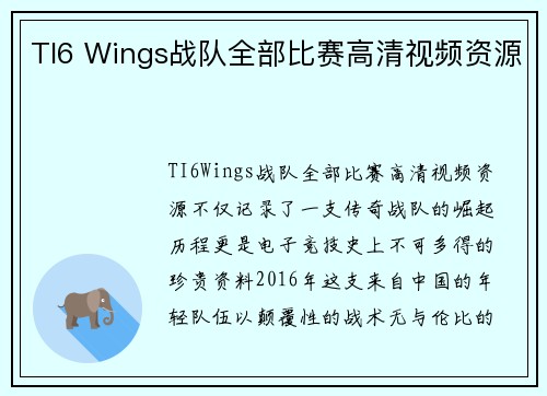 TI6 Wings战队全部比赛高清视频资源