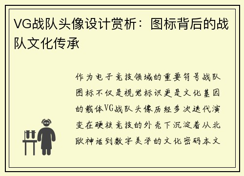 VG战队头像设计赏析：图标背后的战队文化传承