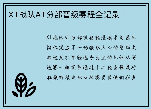 XT战队AT分部晋级赛程全记录