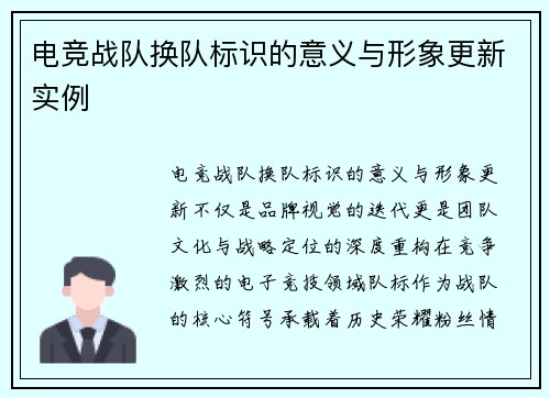 电竞战队换队标识的意义与形象更新实例