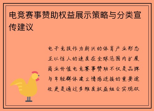 电竞赛事赞助权益展示策略与分类宣传建议