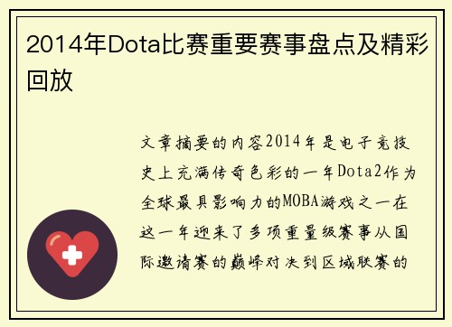2014年Dota比赛重要赛事盘点及精彩回放