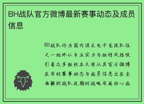 BH战队官方微博最新赛事动态及成员信息